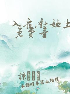 入夜,对她上瘾 免费看