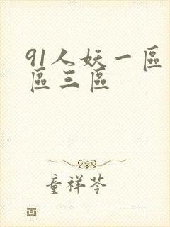 91人妖一区二区三区