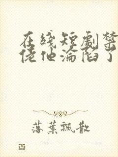 在线短剧禁欲大佬他沦陷了免费