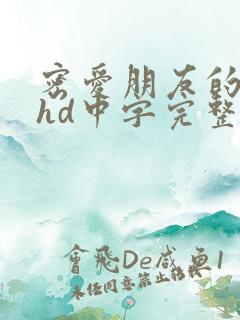 密爱朋友的妻子hd中字完整版