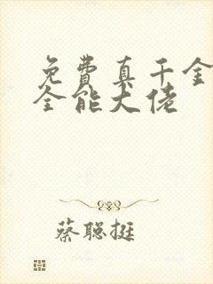 免费真千金她是全能大佬