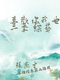 喜欢你我也是第二季 综艺