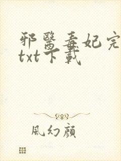 邪医毒妃完整版txt下载