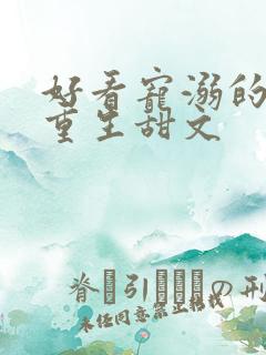 好看宠溺的校园重生甜文