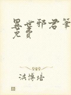 异世邪君笔趣阁免费