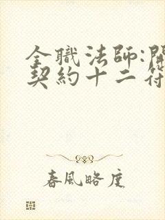 全职法师:开局契约十二符咒