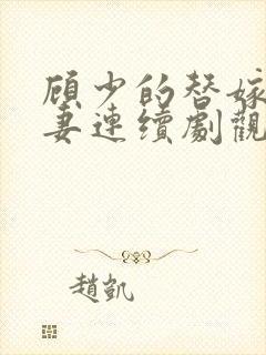 顾少的替嫁小娇妻连续剧观看