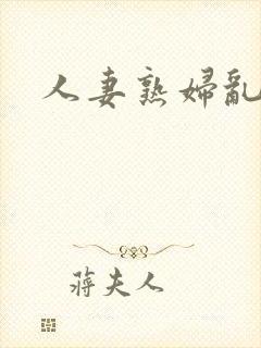 人妻熟妇乱