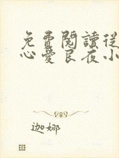免费阅读从此无心爱良夜小说