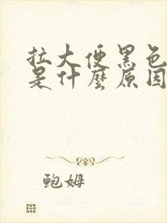 拉大便黑色有血是什么原因