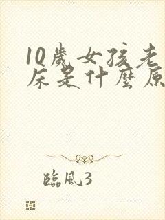 10岁女孩老尿床是什么原因