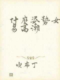 什么姿势女人容易高潮