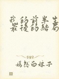 我的前半生平儿最后的结局是什么