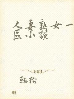 人妻熟女一区二区小说