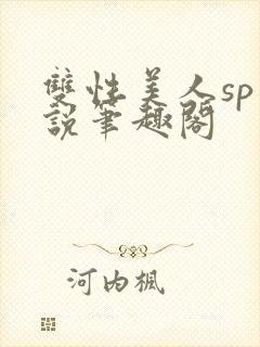 双性美人sp小说笔趣阁