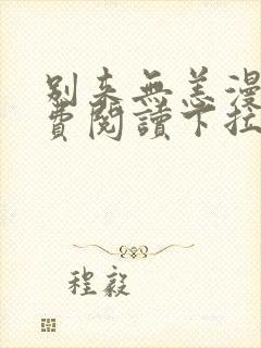 别来无恙漫画免费阅读下拉式无敌漫画