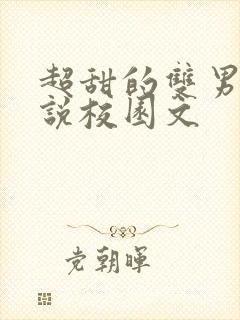 超甜的双男主小说校园文