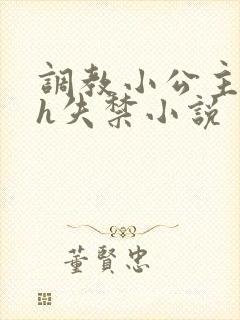 调教小公主高潮h失禁小说