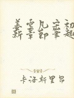 姜云凡宋初楠最新章节笔趣阁