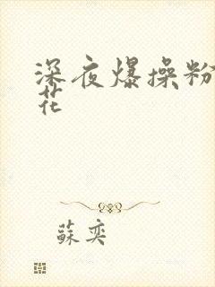 深夜爆操粉嫩校花