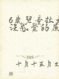 6岁儿童拉大便没感觉的原因