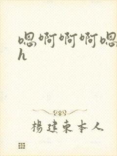 嗯啊啊啊嗯嗯嗯h