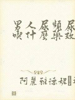 男人尿频尿不尽吃什么药效果好