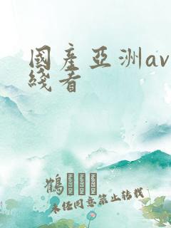 国产亚洲av在线看