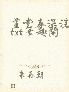 画堂春深浣若君txt笔趣阁