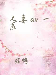 人妻 av 一区