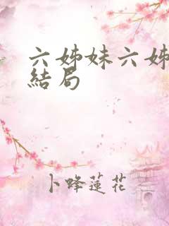 六姊妹六姊妹的结局
