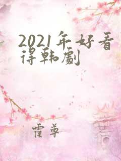 2021年好看得韩剧