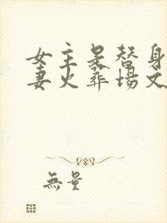 女主是替身的追妻火葬场文