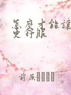 怎么才能让女友更舒服