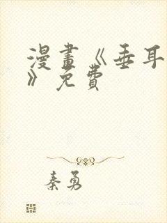 漫画《垂耳执事》免费