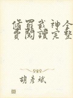 修罗武神全文免费阅读完整版楚枫