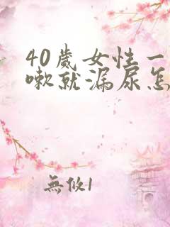 40岁女性一咳嗽就漏尿怎么回事