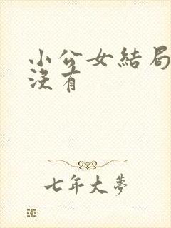 小公女结局死了没有