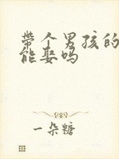 带个男孩的女人能娶吗