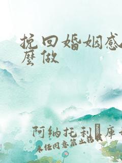 挽回婚姻感情怎么做