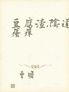 豆腐渣,阴道口瘙痒