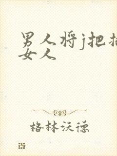 男人将j把插入女人