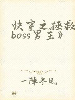快穿之拯救黑化boss男主》