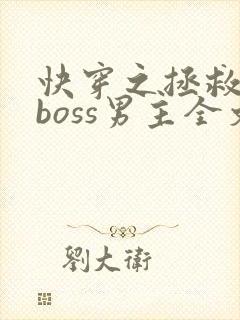 快穿之拯救黑化boss男主全文