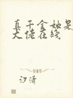 真千金她是全能大佬在线