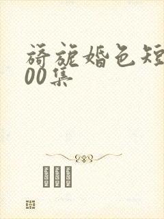 旖旎婚色短剧100集