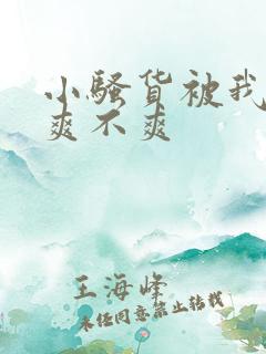 小骚货被我操的爽不爽