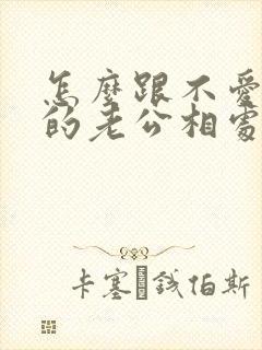 怎么跟不爱自己的老公相处