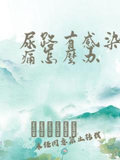 尿路有感染小便痛怎么办