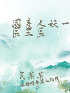 国产人妖一区二区三区